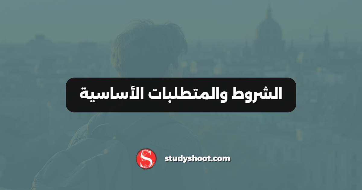 الشروط والمتطلبات الأساسية