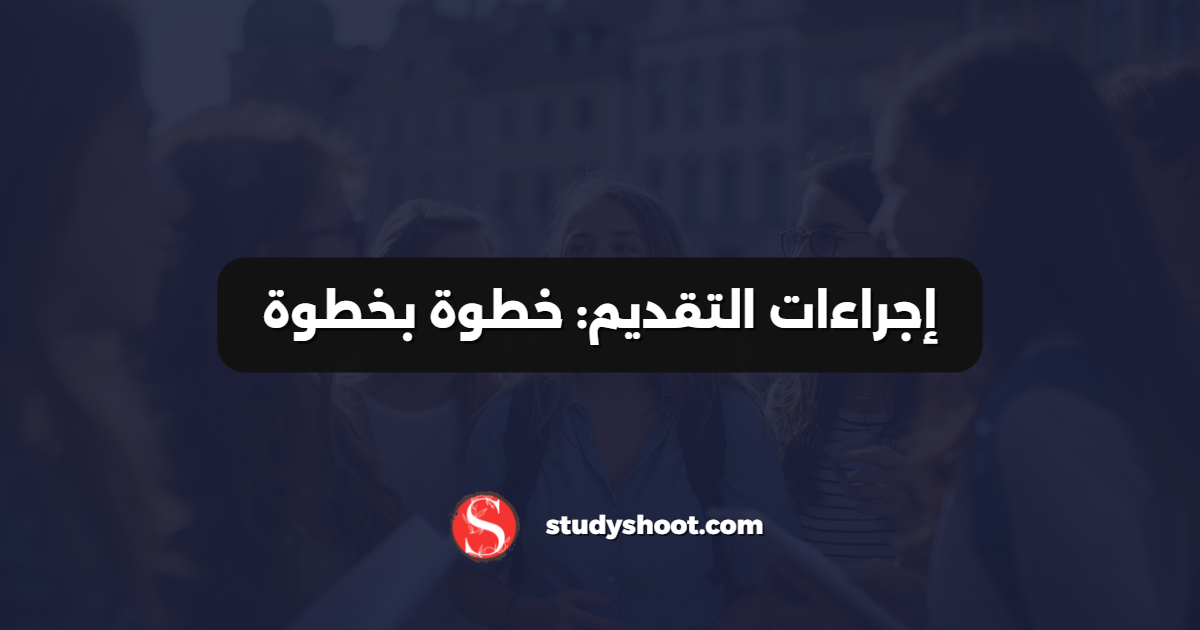 إجراءات التقديم: خطوة بخطوة