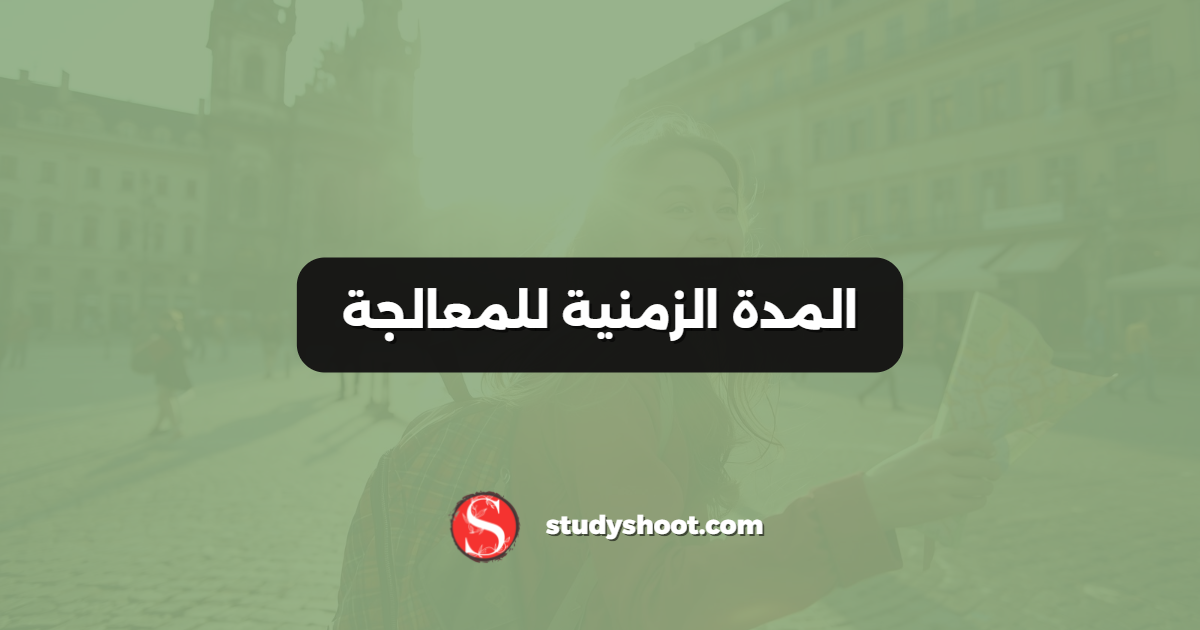 المدة الزمنية للمعالجة