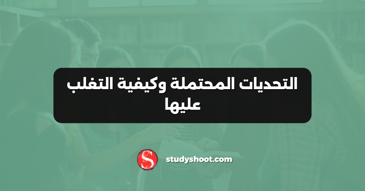 التحديات المحتملة وكيفية التغلب عليها