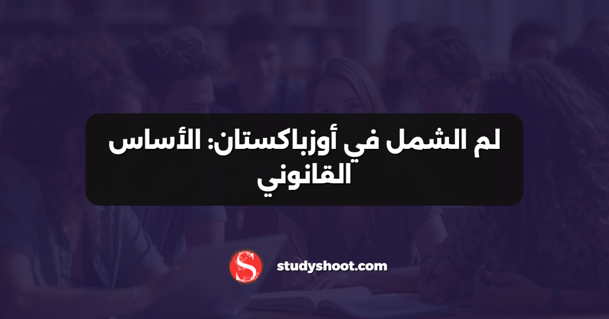لم الشمل في أوزباكستان: الأساس القانوني