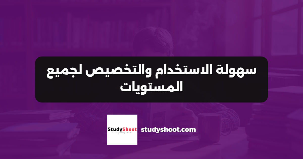 سهولة الاستخدام والتخصيص لجميع المستويات