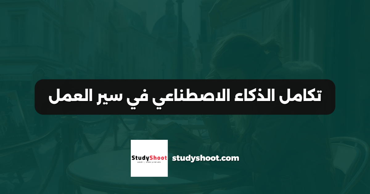 تكامل الذكاء الاصطناعي في سير العمل