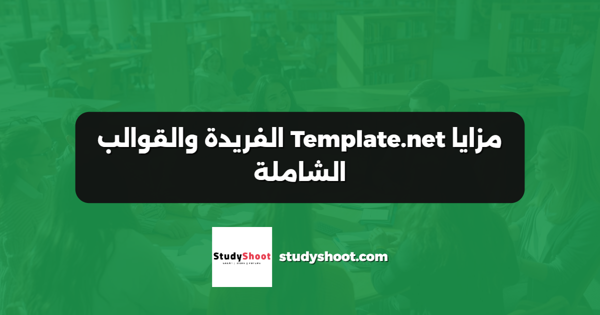 مزايا Template.net الفريدة والقوالب الشاملة