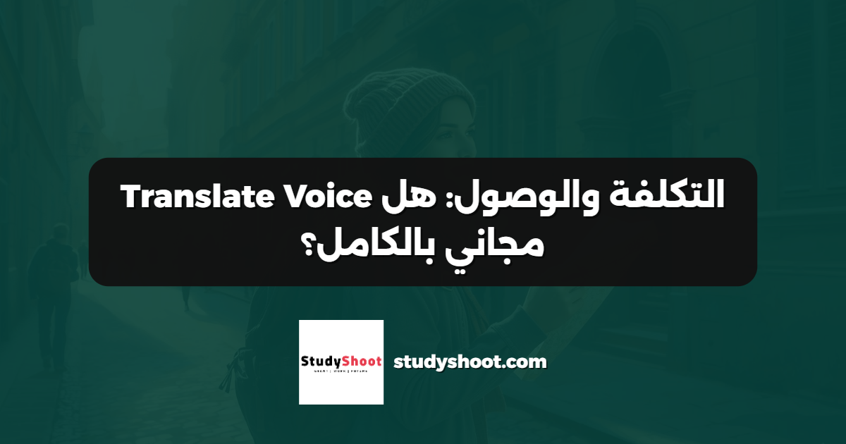 التكلفة والوصول: هل Translate Voice مجاني بالكامل؟