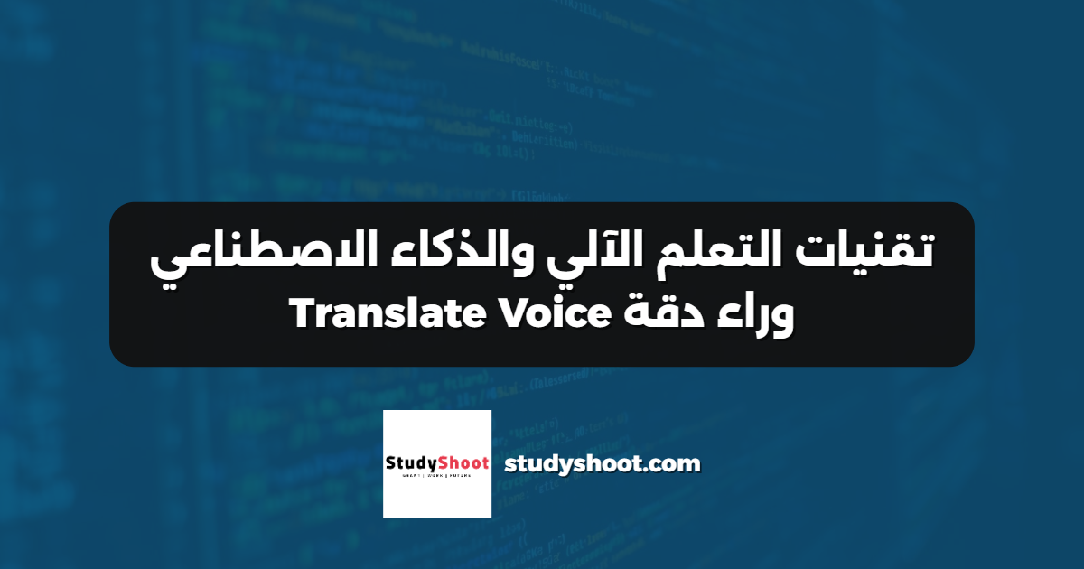 تقنيات التعلم الآلي والذكاء الاصطناعي وراء دقة Translate Voice