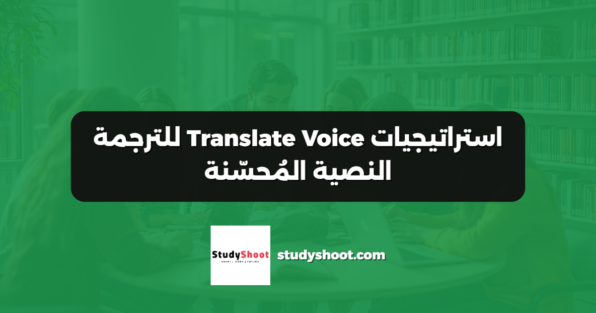 استراتيجيات Translate Voice للترجمة النصية المُحسّنة