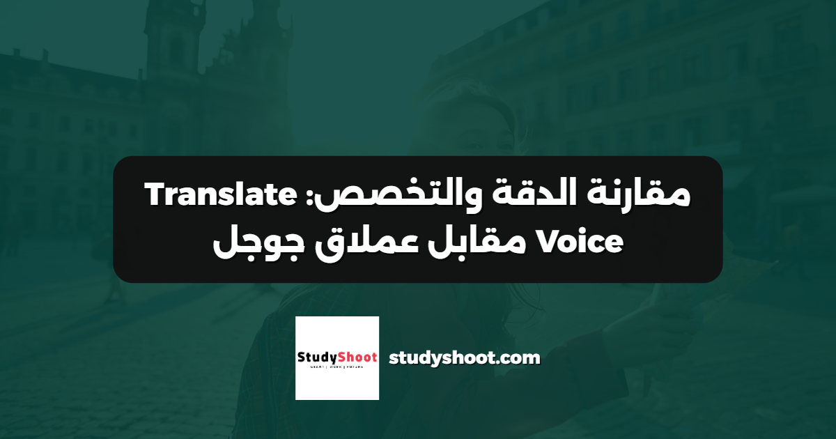 مقارنة الدقة والتخصص: Translate Voice مقابل عملاق جوجل