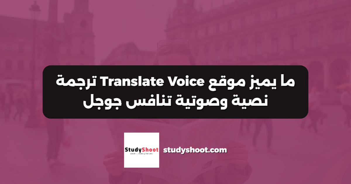 ما يميز موقع Translate Voice ترجمة نصية وصوتية تنافس جوجل