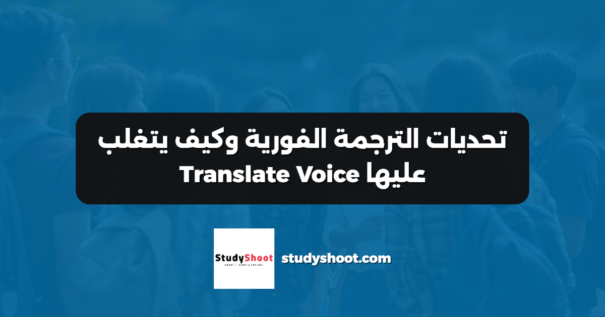 تحديات الترجمة الفورية وكيف يتغلب عليها Translate Voice