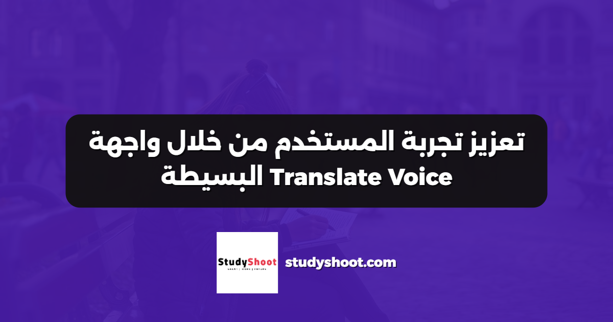 تعزيز تجربة المستخدم من خلال واجهة Translate Voice البسيطة