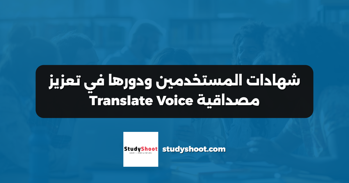 شهادات المستخدمين ودورها في تعزيز مصداقية Translate Voice