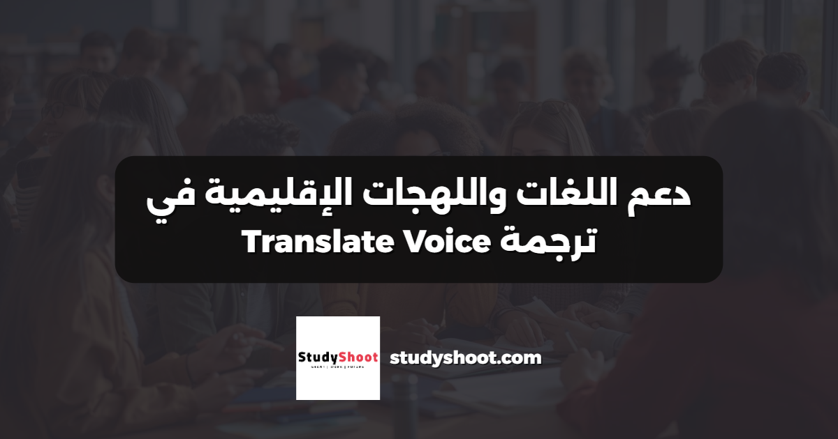 دعم اللغات واللهجات الإقليمية في ترجمة Translate Voice