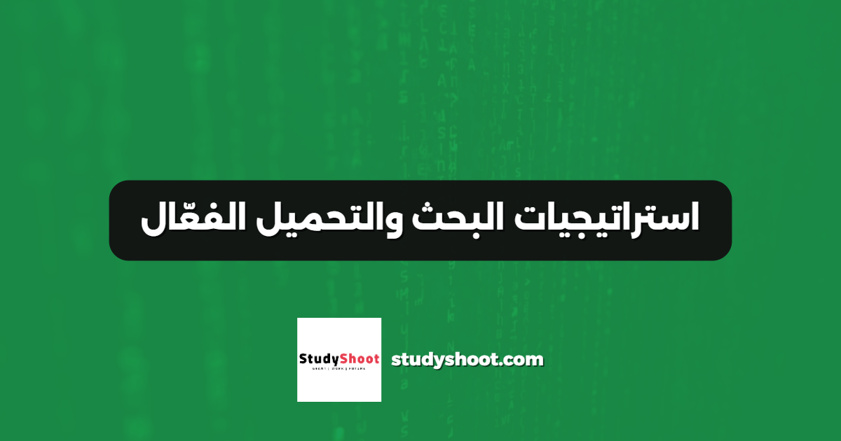 استراتيجيات البحث والتحميل الفعّال