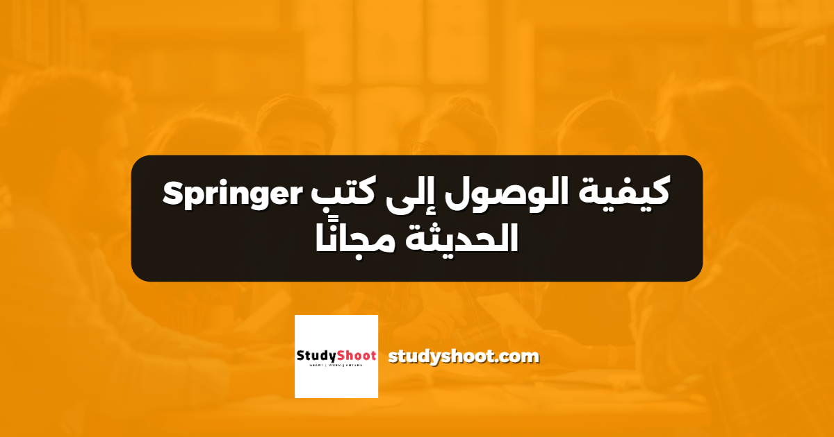 كيفية الوصول إلى كتب Springer الحديثة مجانًا