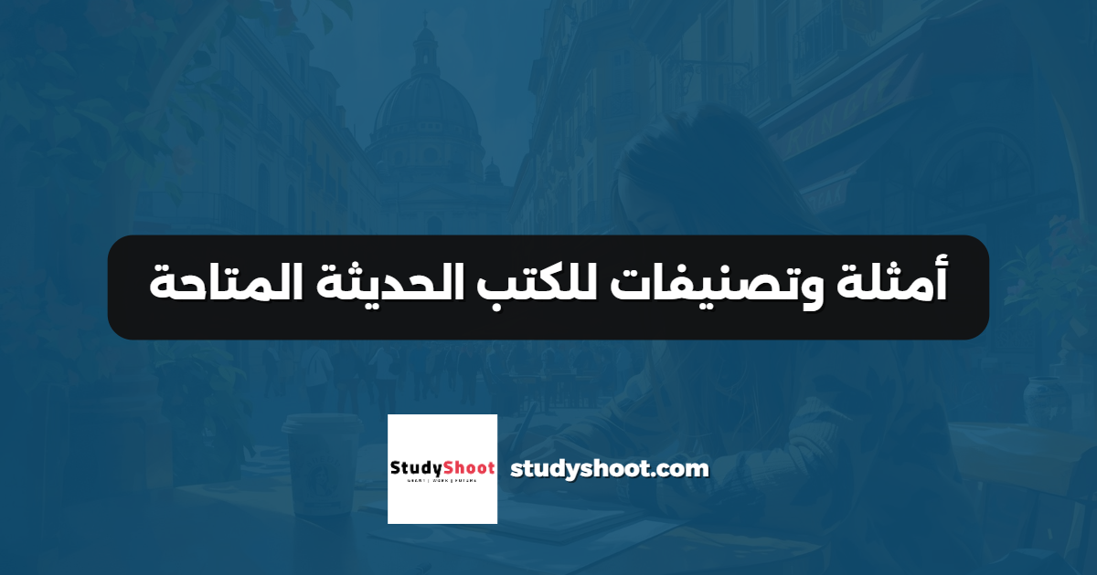 أمثلة وتصنيفات للكتب الحديثة المتاحة