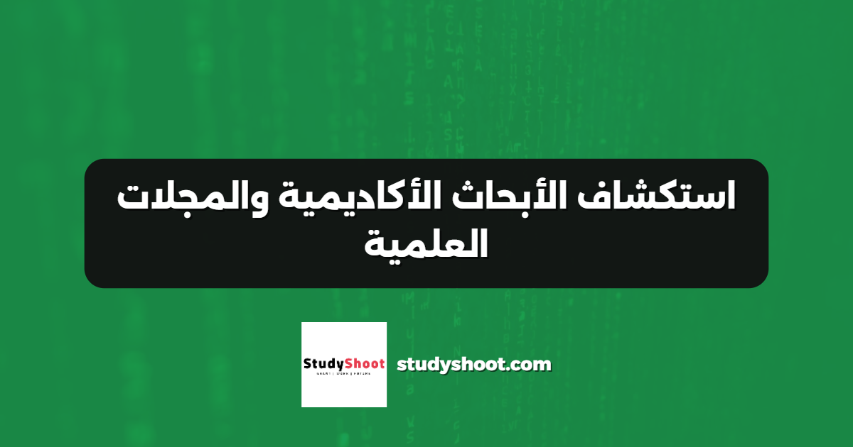 استكشاف الأبحاث الأكاديمية والمجلات العلمية