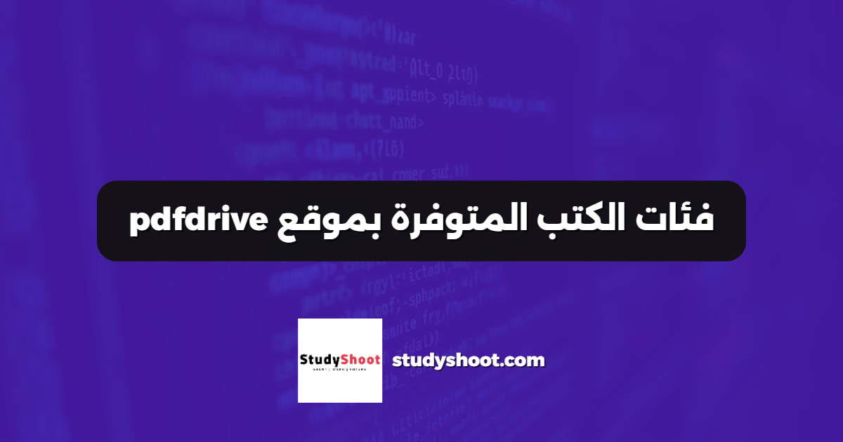 فئات الكتب المتوفرة بموقع pdfdrive
