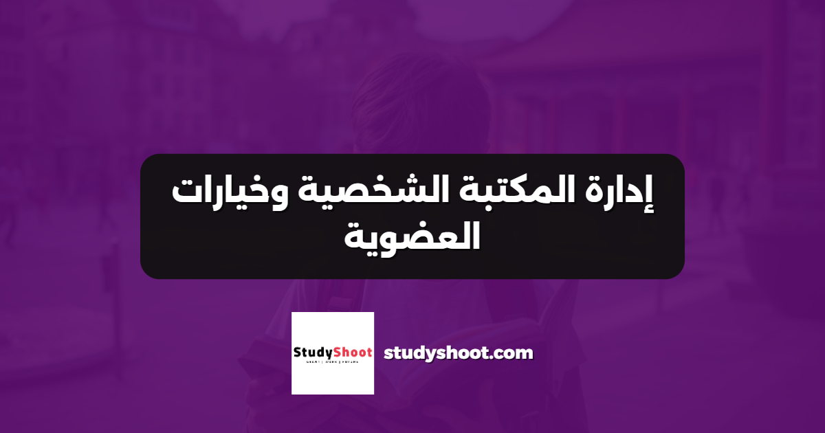 إدارة المكتبة الشخصية وخيارات العضوية