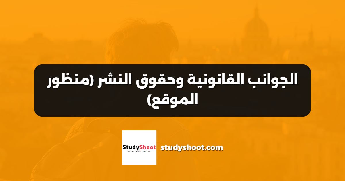 الجوانب القانونية وحقوق النشر (منظور الموقع)
