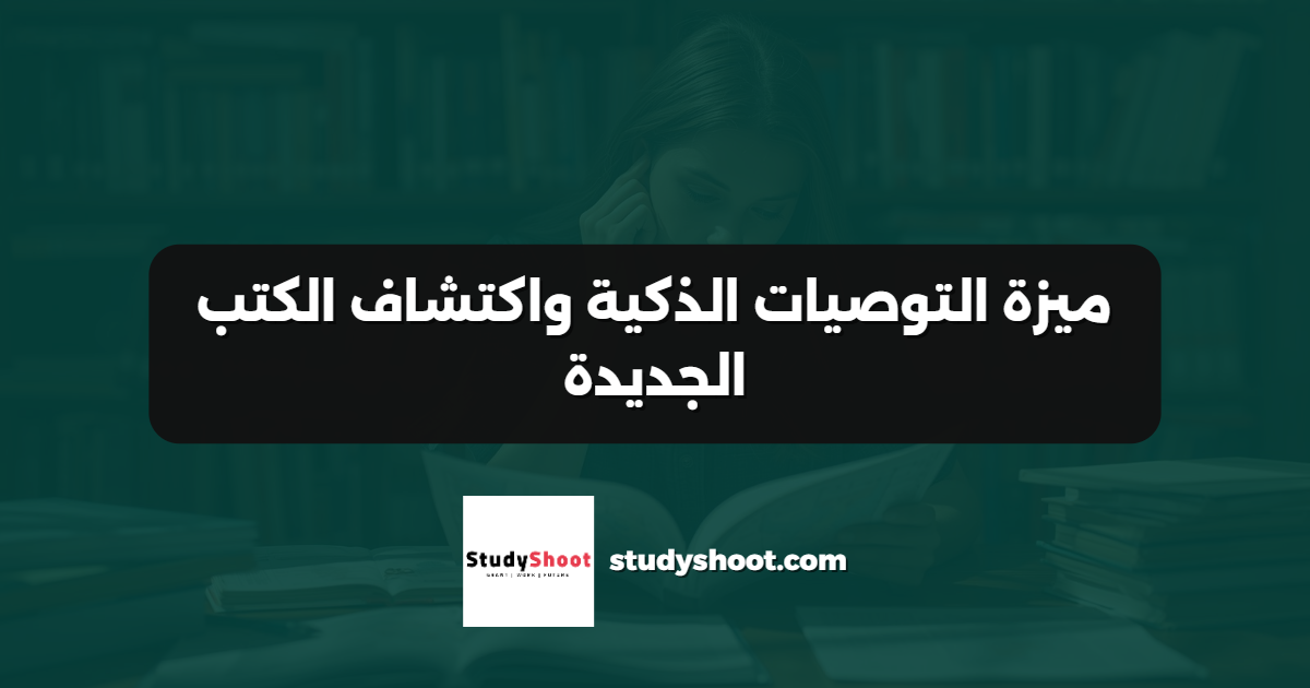 ميزة التوصيات الذكية واكتشاف الكتب الجديدة