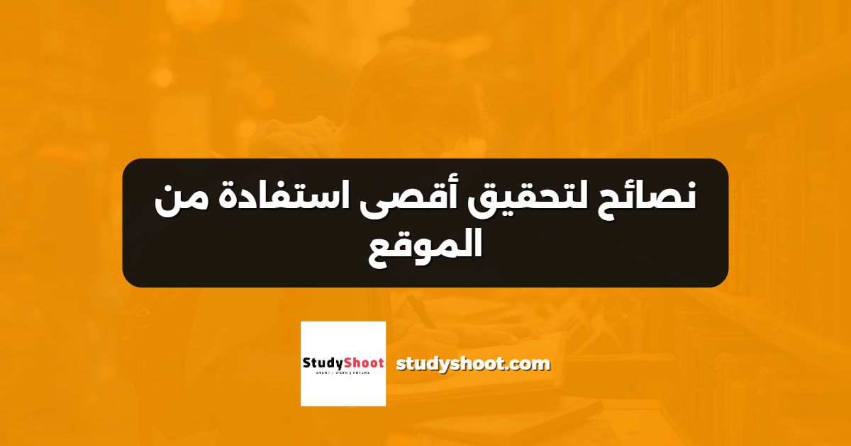 نصائح لتحقيق أقصى استفادة من الموقع