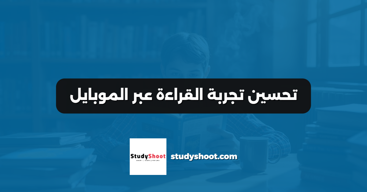 تحسين تجربة القراءة عبر الموبايل