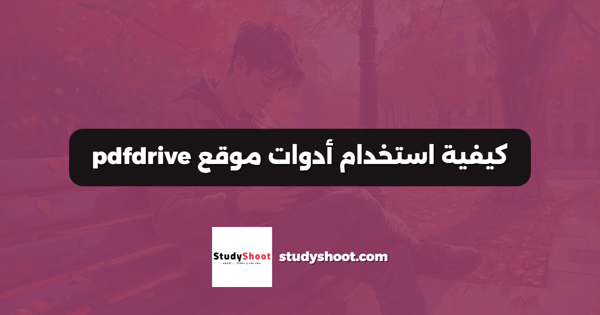 كيفية استخدام أدوات موقع pdfdrive