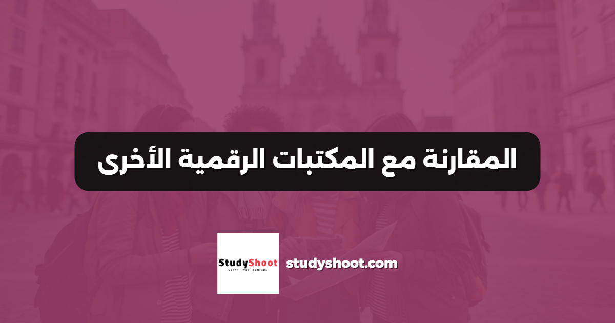المقارنة مع المكتبات الرقمية الأخرى