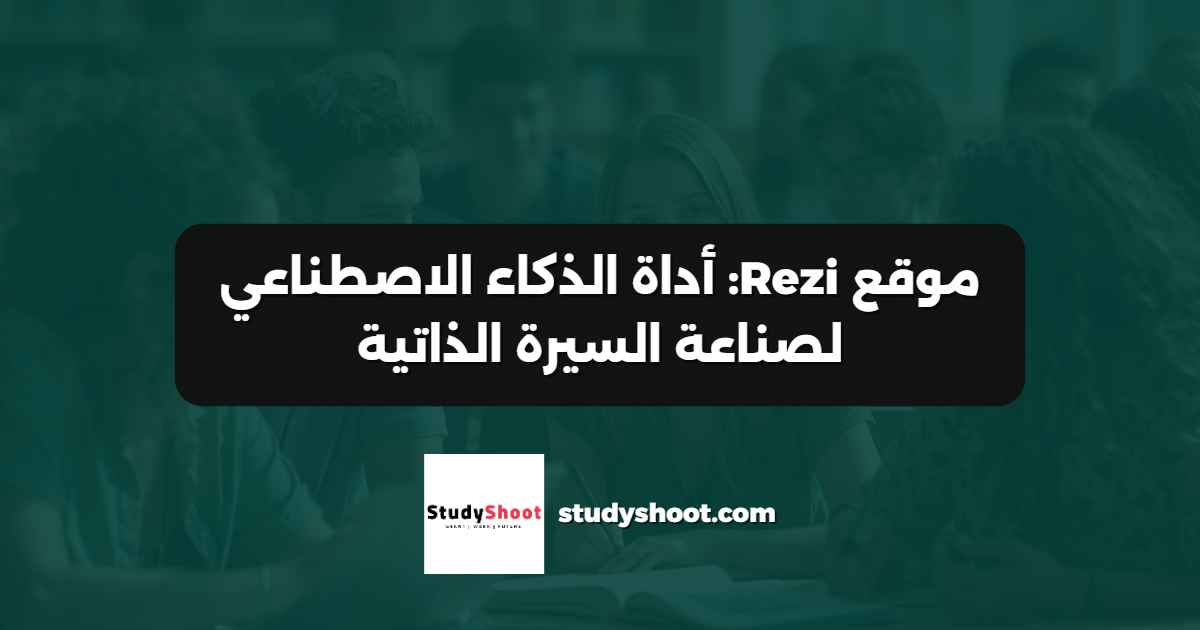 موقع Rezi: أداة الذكاء الاصطناعي لصناعة السيرة الذاتية