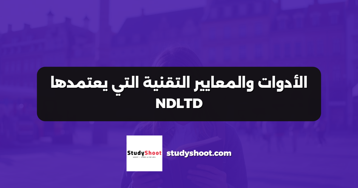 الأدوات والمعايير التقنية التي يعتمدها NDLTD