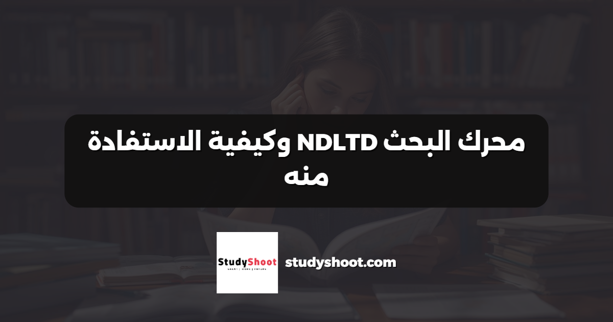 محرك البحث NDLTD وكيفية الاستفادة منه