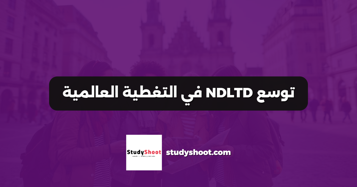 توسع NDLTD في التغطية العالمية