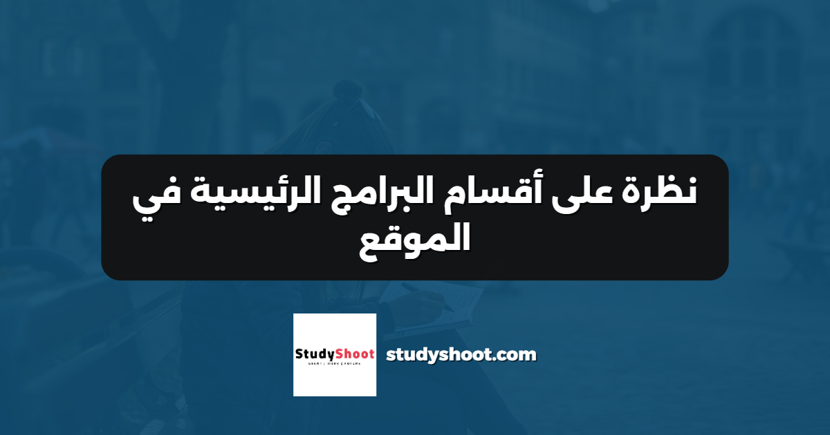 نظرة على أقسام البرامج الرئيسية في الموقع