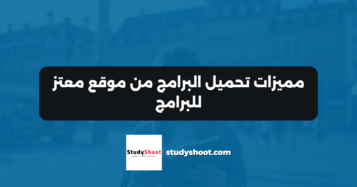 مميزات تحميل البرامج من موقع معتز للبرامج