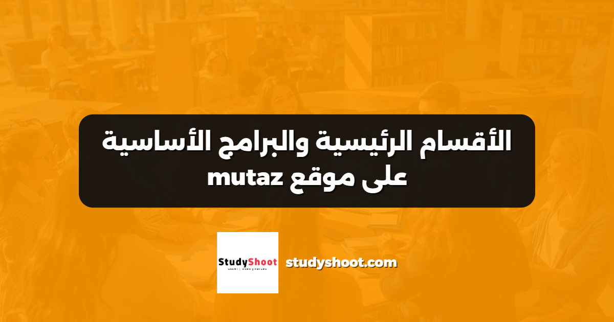 الأقسام الرئيسية والبرامج الأساسية على موقع mutaz