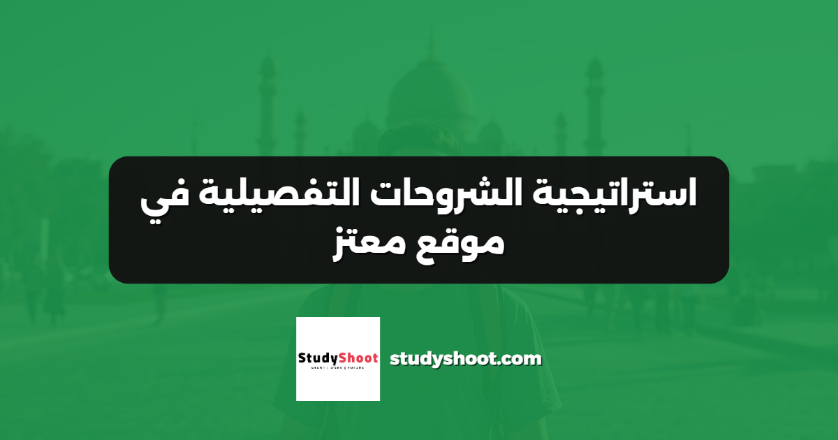 استراتيجية الشروحات التفصيلية في موقع معتز