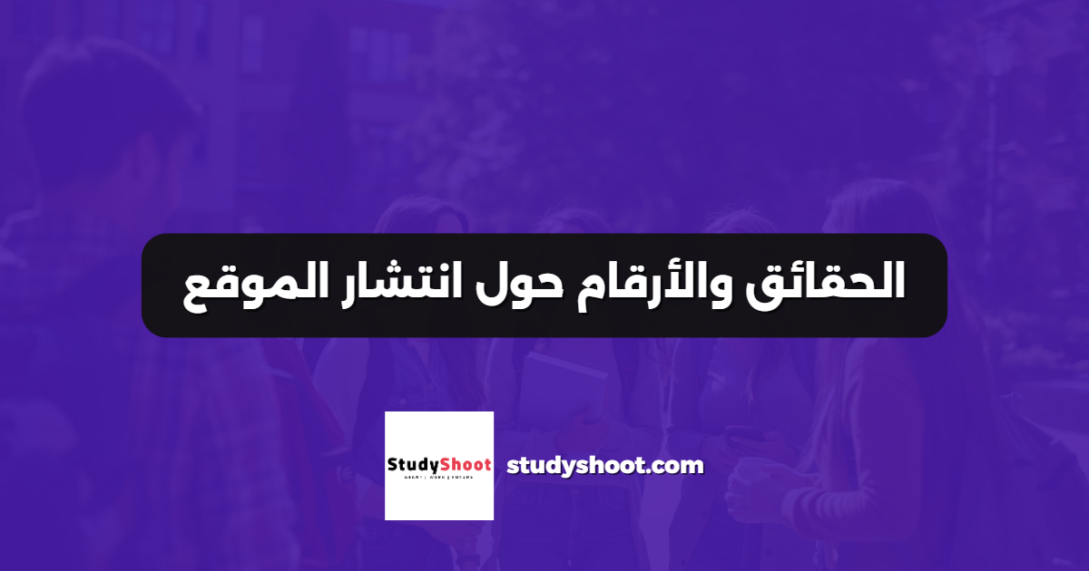 الحقائق والأرقام حول انتشار الموقع
