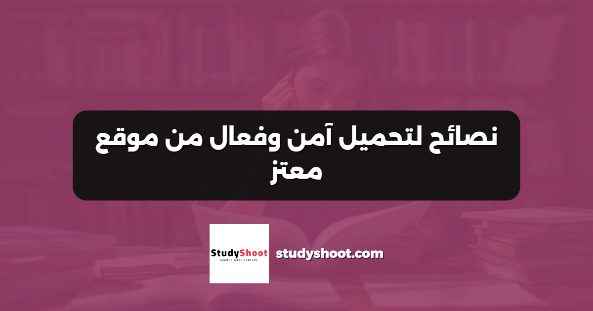نصائح لتحميل آمن وفعال من موقع معتز
