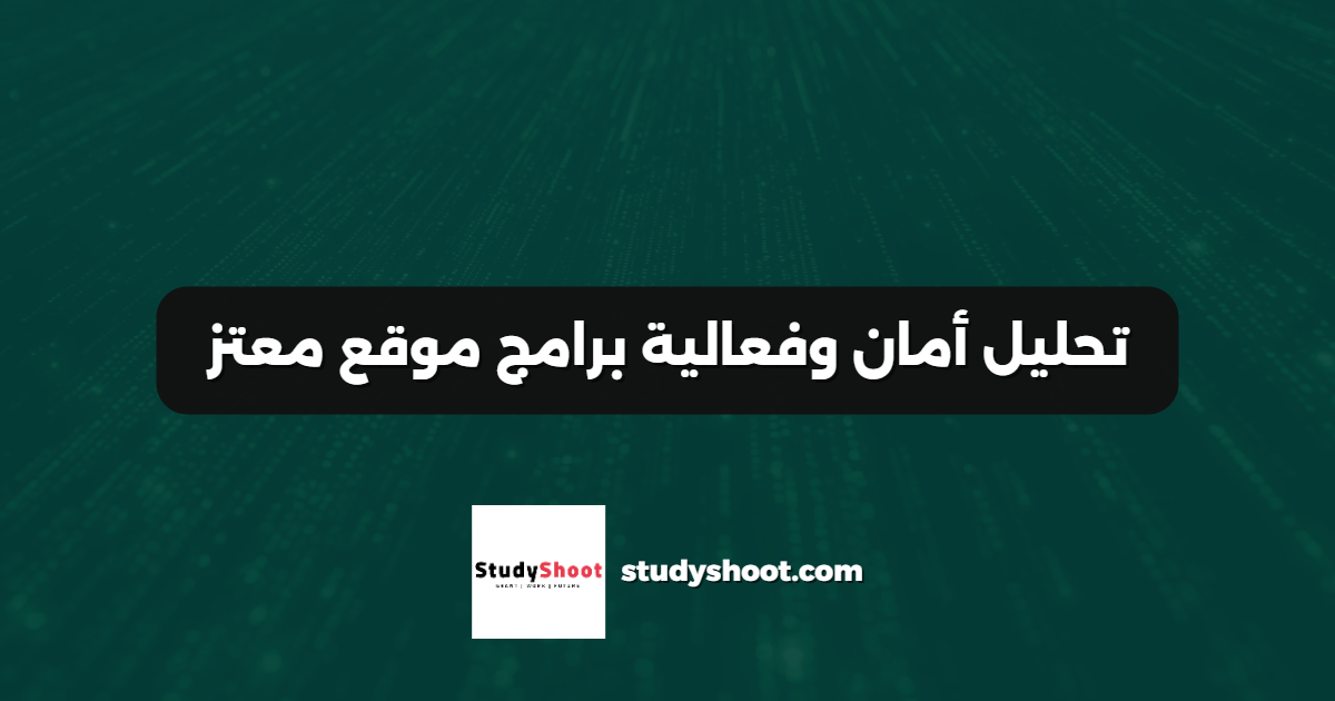 تحليل أمان وفعالية برامج موقع معتز