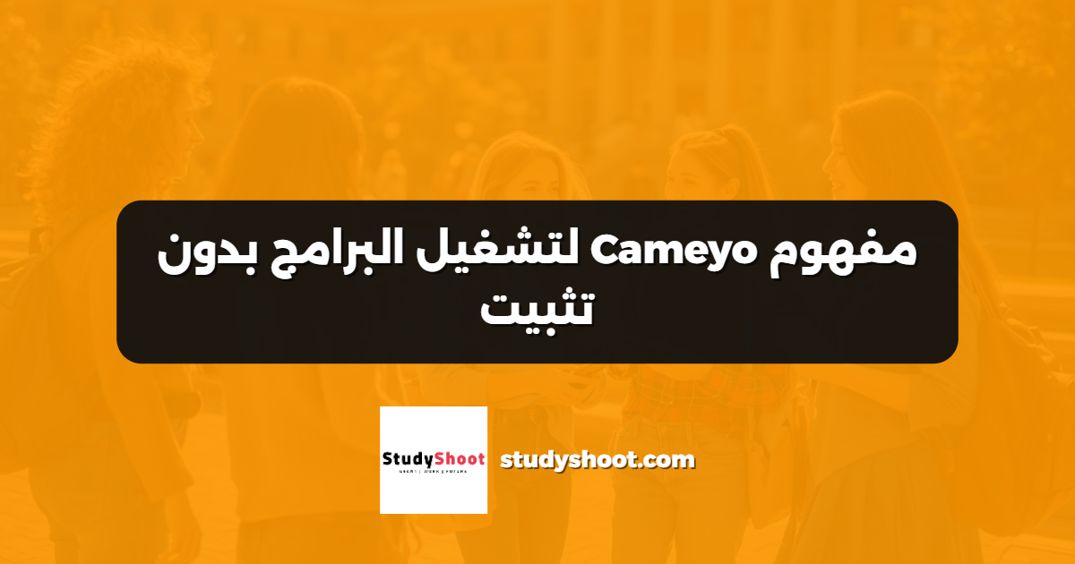 مفهوم Cameyo لتشغيل البرامج بدون تثبيت