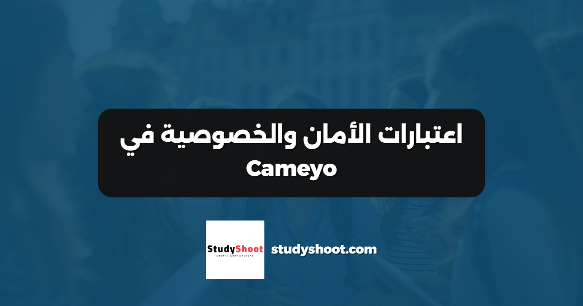 اعتبارات الأمان والخصوصية في Cameyo