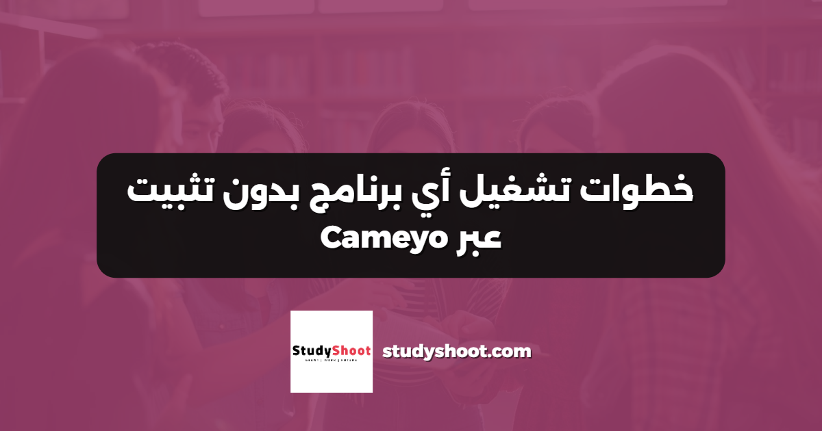 خطوات تشغيل أي برنامج بدون تثبيت عبر Cameyo