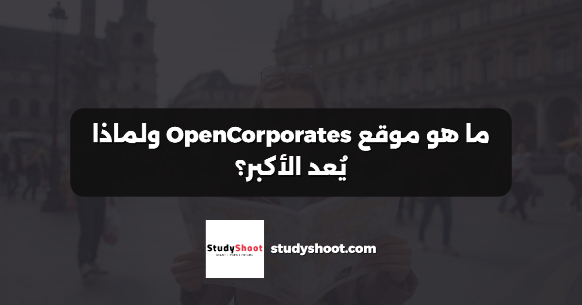 ما هو موقع OpenCorporates ولماذا يُعد الأكبر؟