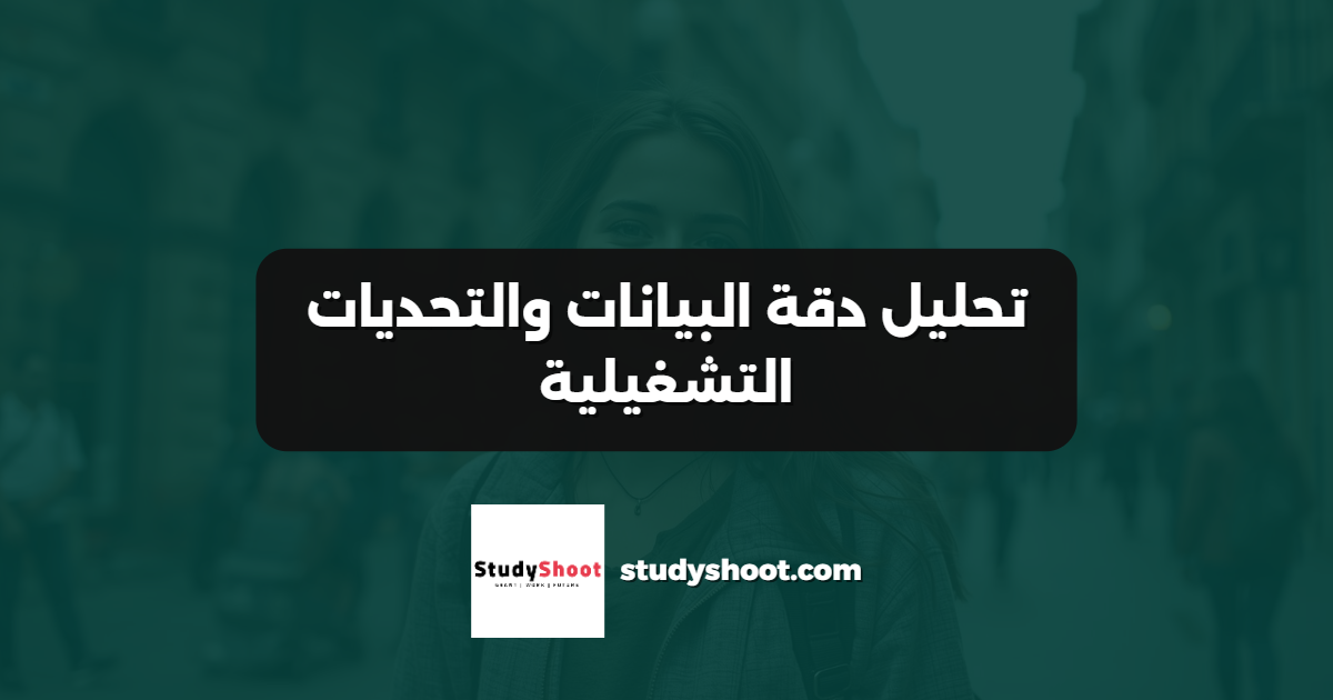 تحليل دقة البيانات والتحديات التشغيلية
