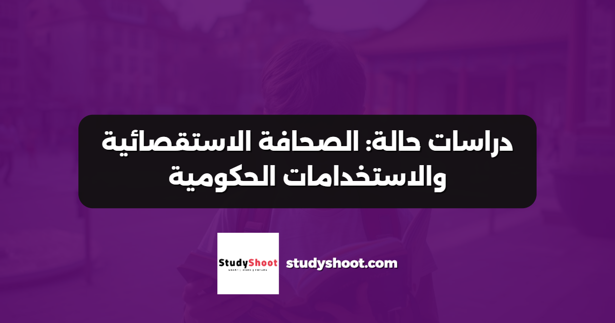 دراسات حالة: الصحافة الاستقصائية والاستخدامات الحكومية