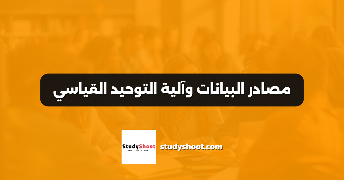 مصادر البيانات وآلية التوحيد القياسي