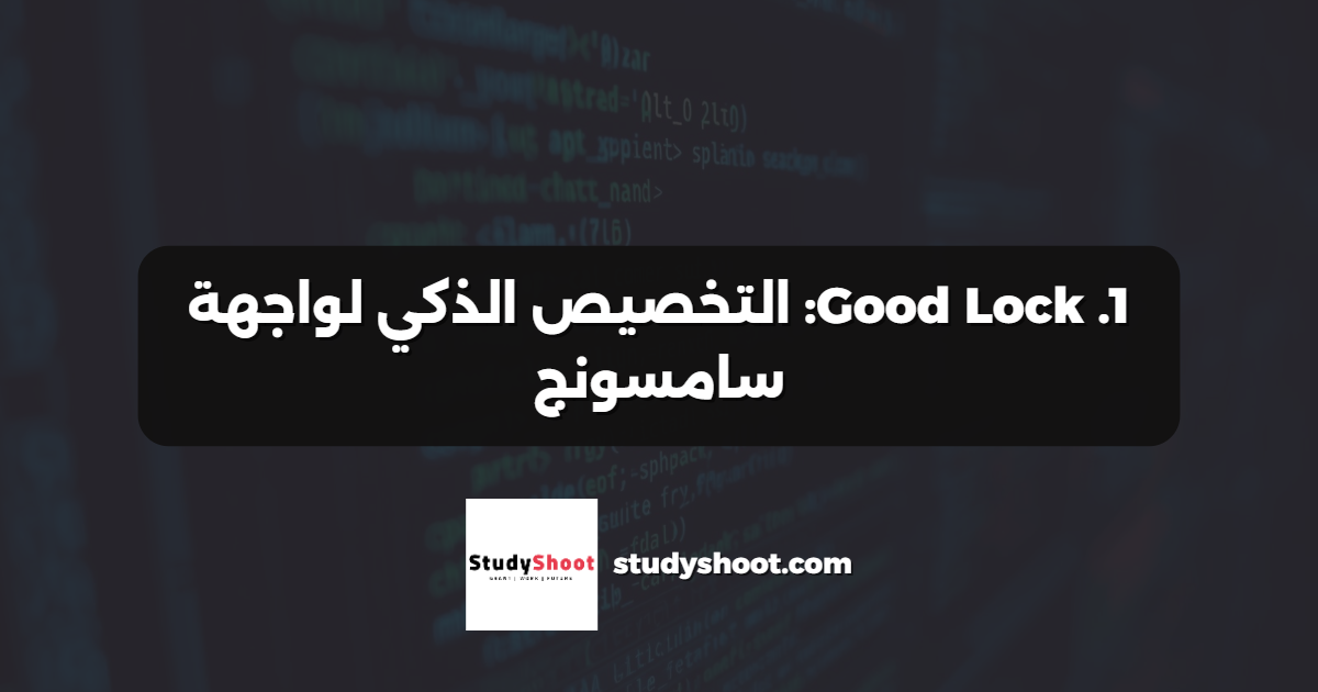 1. Good Lock: التخصيص الذكي لواجهة سامسونج