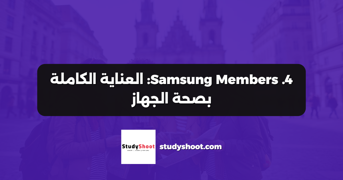 4. Samsung Members: العناية الكاملة بصحة الجهاز