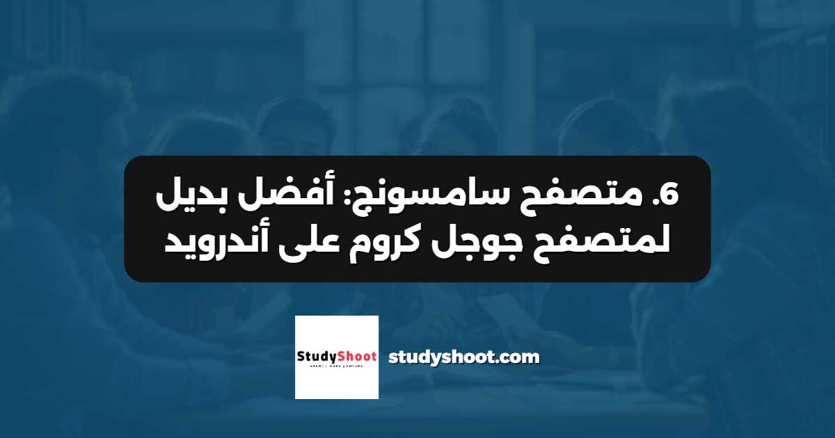 6. متصفح سامسونج: أفضل بديل لمتصفح جوجل كروم على أندرويد